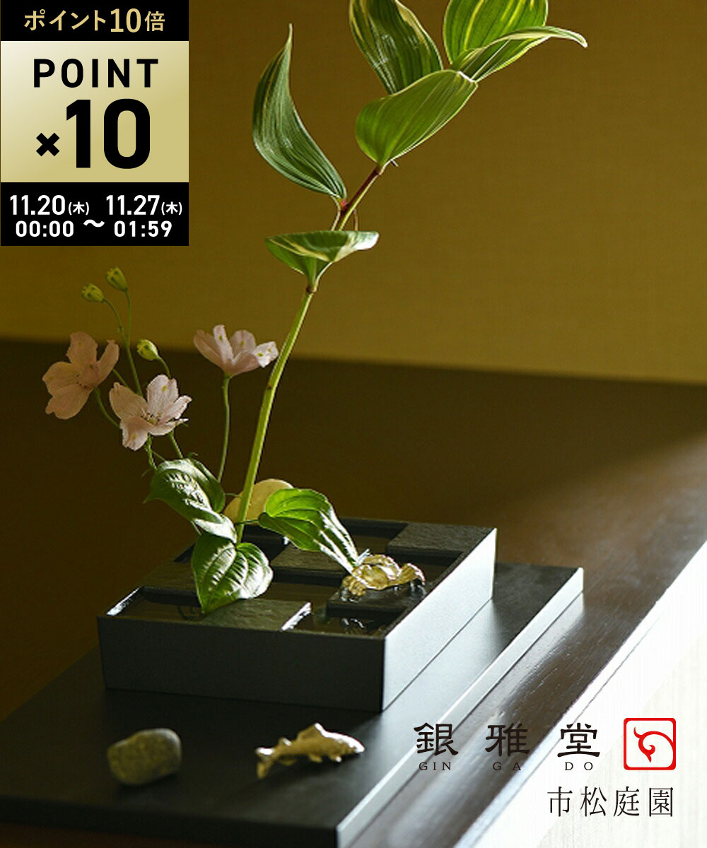 【ブラックフライデー期間ポイント10倍】ぎんがどう 銀雅堂 市松庭園 花器 生け花 フラワーベース・GING-136-4002402(メンズ)(レディース)