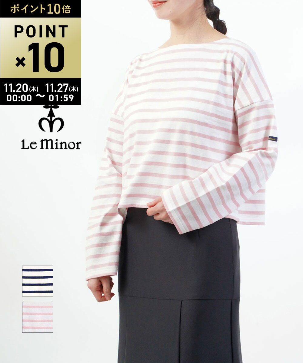 【11/24 20:00~11/25限定11%クーポン&ポイント10倍】【LINEクーポン有】ルミノア Le minor ボーダー カ..