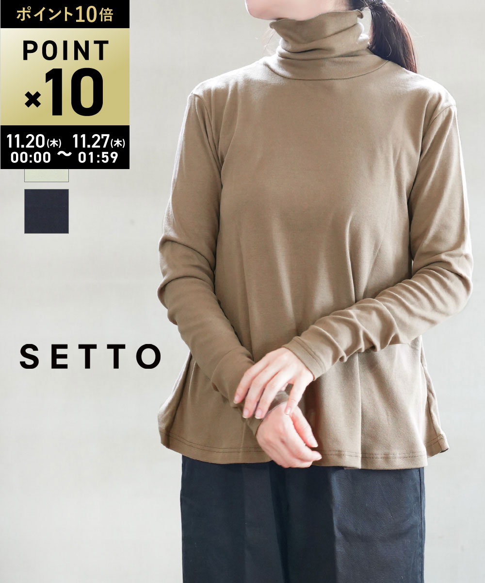 【ブラックフライデー期間ポイント10倍】【LINEクーポン有】【2025年秋冬新作】セット SETTO カットソー ハイネック 長袖 ロンT インナー Tシャツ レイヤード 重ね着 無地 綿 コットン 体型カバー シンプル・STTS6002-3962502(レディース)