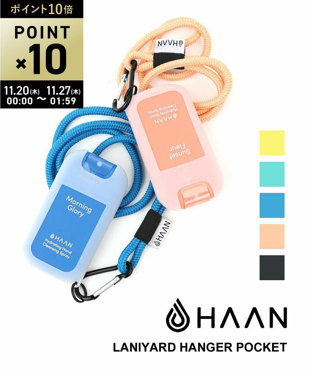 【ブラックフライデー期間ポイント10倍】ハーン HAAN ハンドクレンジングスプレー専用ケース ストラップ付き ラニヤードハンガーポケット・HNL-01-317...