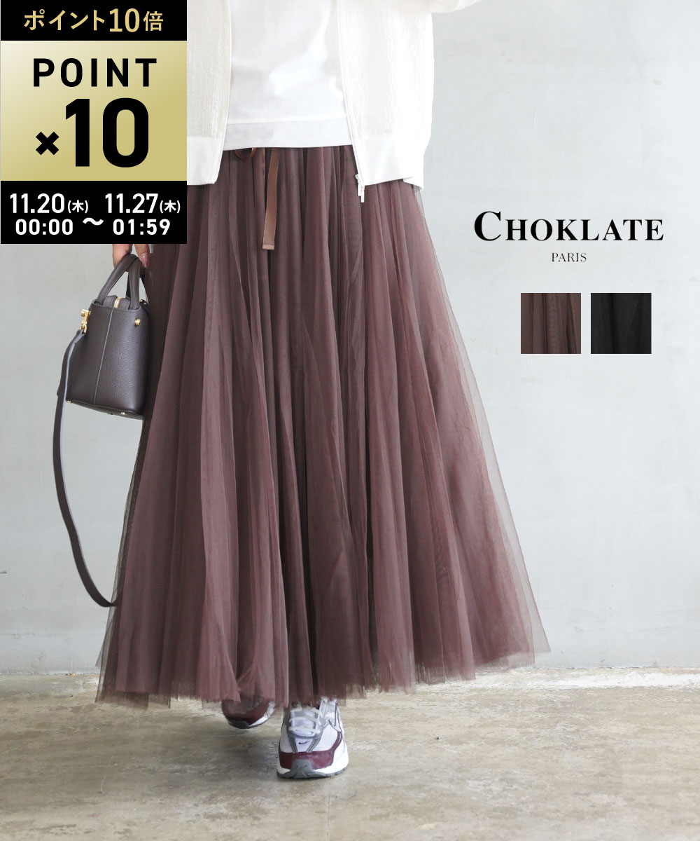【ブラックフライデー期間ポイント10倍】【LINEクーポン有】【2025年秋冬新作】チョコレートパリ CHOKLATE PARIS ロングスカート チュールスカート フレアスカート Aライン ふんわり ウエストゴム 無地 大人 上品 お出かけ お洒落・CK08077-0242502(レディース)