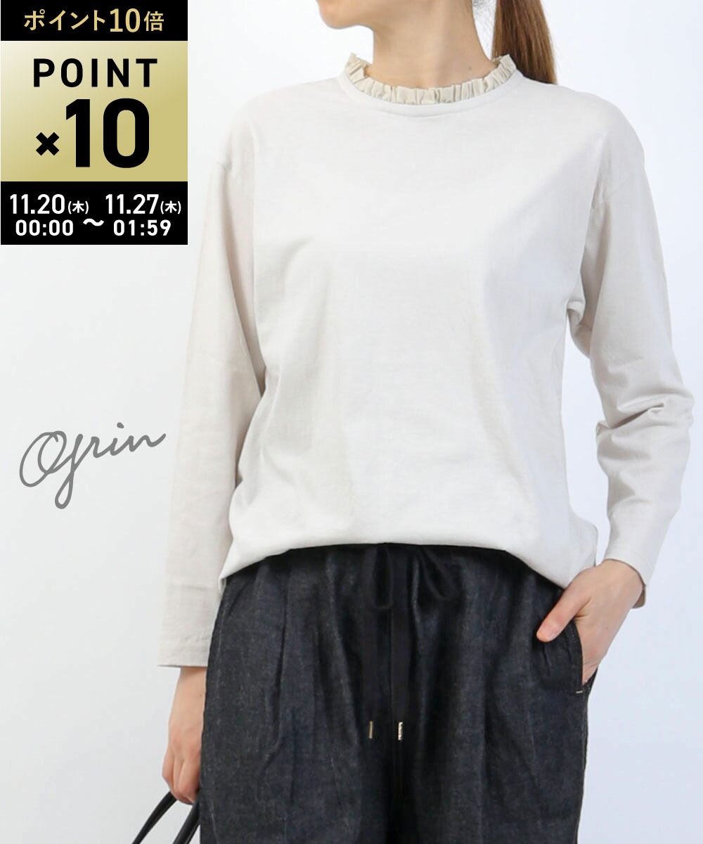 【ブラックフライデー期間ポイント10倍】【LINEクーポン有】【2025年秋冬新作】グリン grin カットソー 長袖 フリル Tシャツ ロンT 綿 コットン レイヤード 重ね着 日本製 甘め カジュアル・8254C-035-1482502(メール便可能商品)[M便 5/5](レディース)