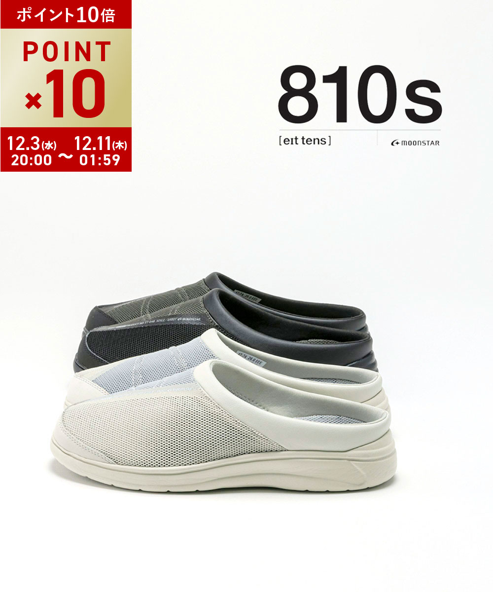 【12/5限定10%クーポン&ポイント10倍】【LINEクーポン有】エイトテンス 810s ムーンスター シューズ サボ サンダル 靴 クロッグ スリッパ 室内 外履き 履きやすい カジュアル アウトドア 通気性・VENIE-3242501(レディース)(sg)