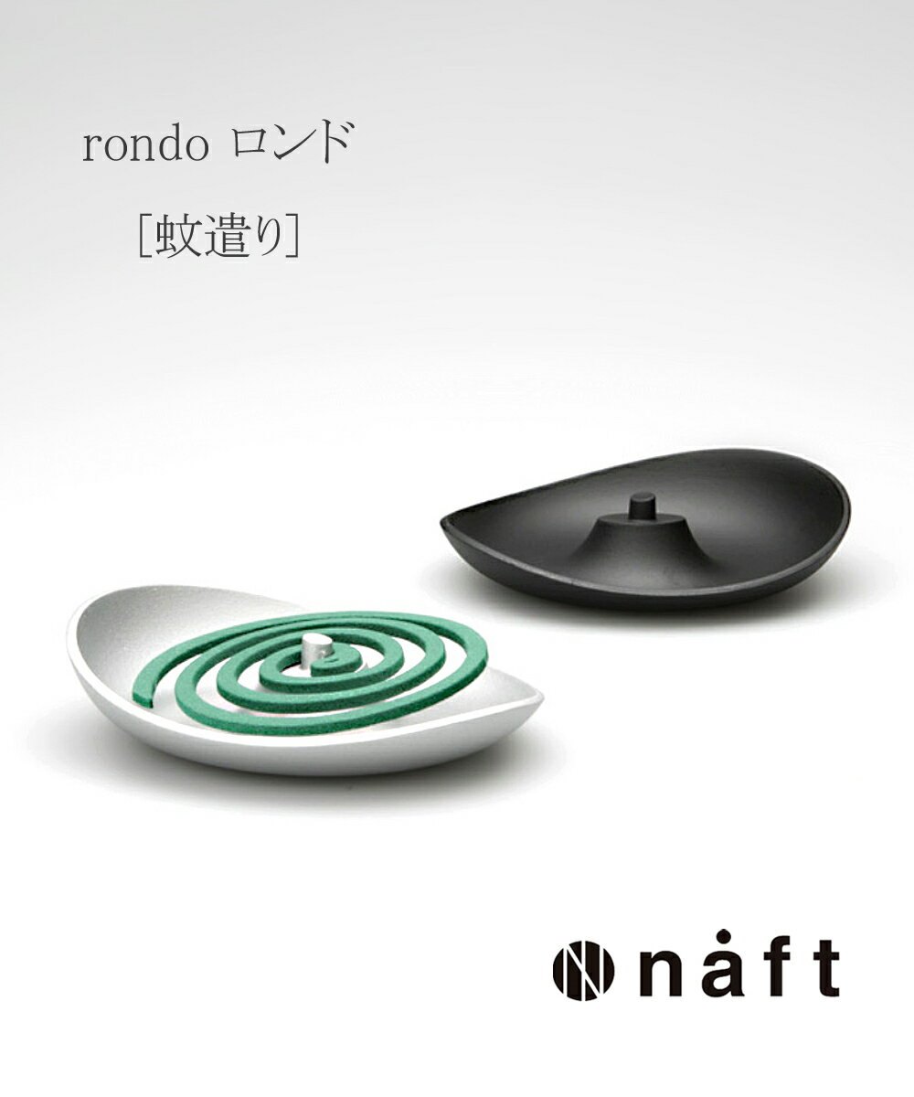 【LINEクーポン有】(ITK)(1F-W)naft(ナフト)アルミ製 蚊取り線香皿 蚊やり rondo ロンド インテリア ナガエ NAGAE・NAFT-RO...