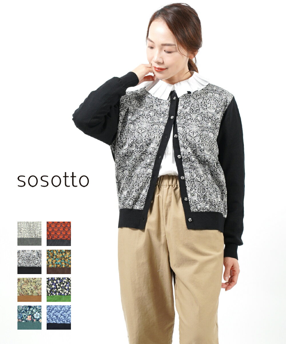 【5/18～20限定11%OFFクーポン対象】【LINEクーポン有】ソソット sosotto コットンカシミア リバティプリント 前身頃カーディガン 花柄カーデ・42253133-2922202(レディース) 1