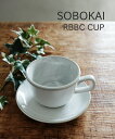ソボカイ SOBOKAI カップ コーヒーカップ マグカップ コップ マグ 食器 磁器 日本製 白 ホワイト 電子レンジ対応 かわいい お祝い ギフト・RBBC...