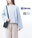 【30%OFF】オーチバル・オーシバル ORCIVAL トップス カットソー プルオーバー ロングスリーブ ボーダー 無地 長袖 定番 ワイド ゆったり ドロップショルダー コットン・OR-C0349FLJ-0322401(レディース)(JP)(◎)