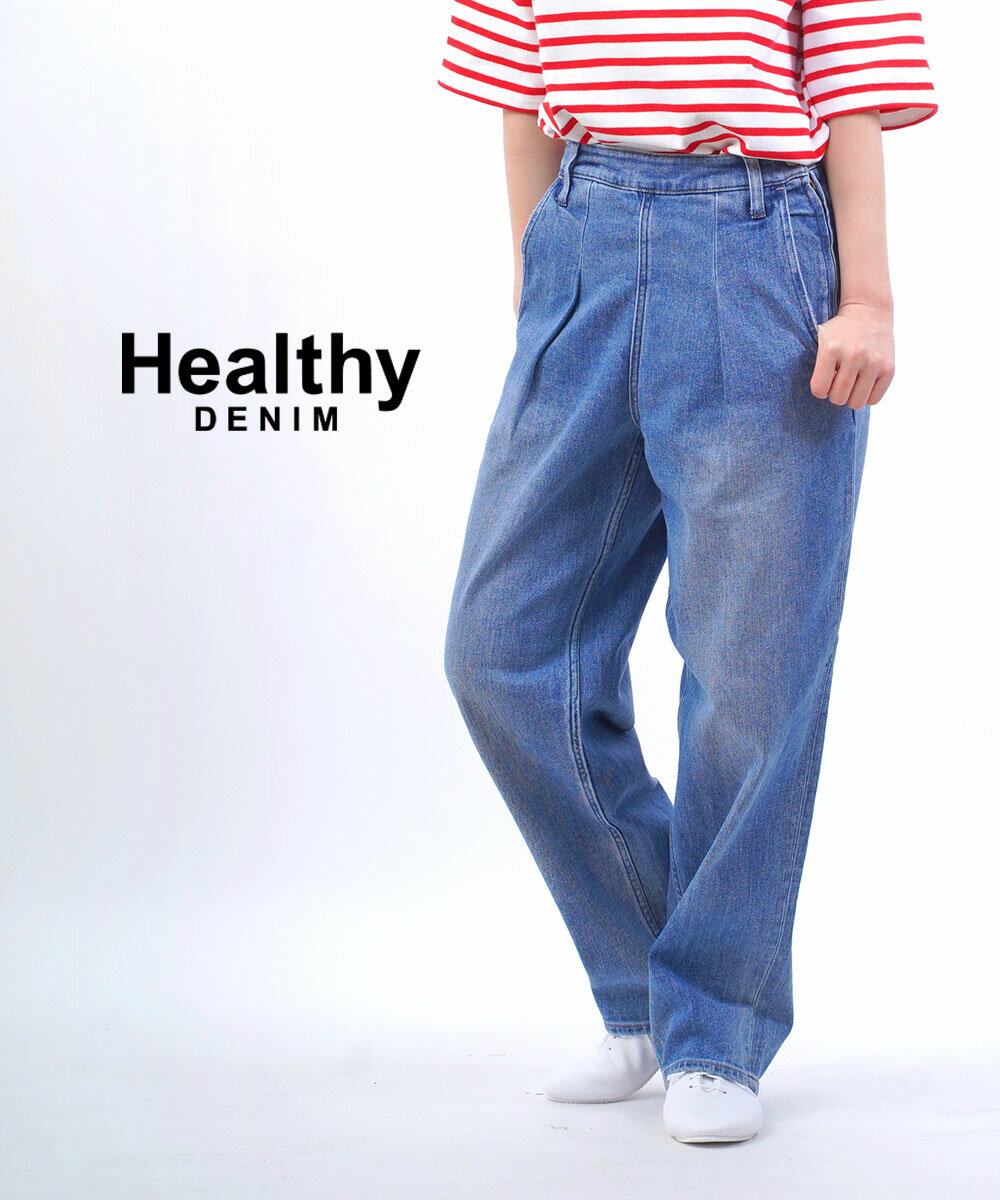 ヘルシーデニム Healthy DENIM デニム パンツ ジーンズ ボトムス テーパード ストレッチ ゆったり ワイド タック サイドファスナー・H87230403-2942401(レディース)