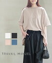 トラヴァイユマニュアル TRAVAIL MANUEL Tシャツ カットソー プルオーバー レディース 半袖 クルーネック 長め ゆったり 無地 コットン 綿 フレア シンプル 日本製・2012-41-3262401(レディース)