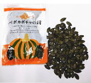 【あす楽】北海道十勝産（農薬不使用）　ペポカボチャの種（なま） 60g