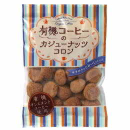 【送料無料(メール便)】創健社 志村菓生堂 有機コーヒーのカシューナッツコロン 65g