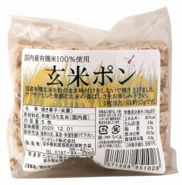 【送料無料】創健社　国内産有機米100％使用　玄米ポン　5枚　x2個セット