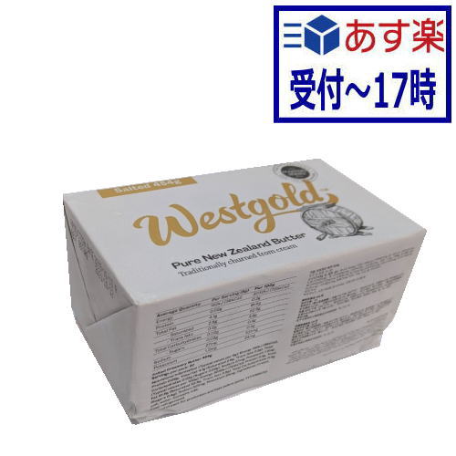 自然放牧で、栄養豊富・高い品質で好評のニュージランド産バターです。 グラスフェッドバター（放牧の牧草中心に育てた乳牛のバター、安心でカロチンなど栄養価も高い。）とも言われている、ゴールデンイエローのバターです。 好評の1kg Westgoldの業務用ポンドサイズ（454g)です