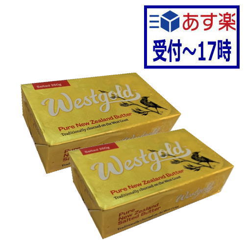 【送料無料】【あす楽】NZ産　グラスフェッドバター　ウエストランド有塩バター　250g×2個セット　ムラカワ　ウエストゴールド　ウェストゴールド　バターコーヒー