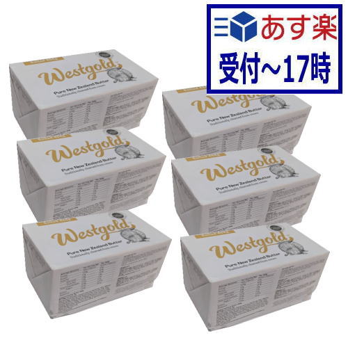 【あす楽】NZ産　グラスフェッドバター　ウェストゴールド有塩ポンドバター　454g×6個セット　ムラカワ　冷蔵　　バターコーヒー