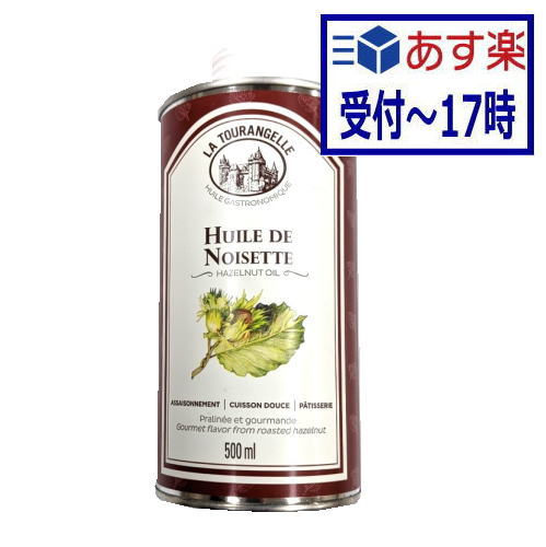 ハシバミ・オイル 500ml　ヘーゼルナッツオイル ヘーゼルナッツ油　フランス産　ラ トゥランジェル (La Tourangelle)