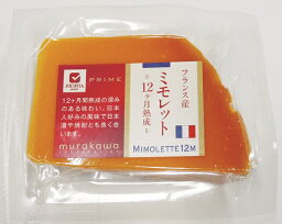 【送料無料】ムラカワ　ハードチーズ　ミモレット12ヶ月熟成　70g不定貫　x4個セット【冷蔵】