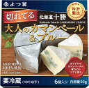 ムラカワ　白カビチーズ　よつ葉 北海道 十勝 切れてる 大人のカマンベール&ブルー　90g　x6個（ケース売り）【冷蔵】