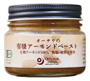 有機アーモンド100% 濃厚なコクと旨み 砂糖・食塩・油脂不使用 ■パンにつけるほか、料理の隠し味などに ■まろやかな口当たり 原材料： 有機アーモンド(アメリカ産) 開封前賞味期間：常温で1年6ヶ月 調理法・使用方法： そのままパンやクラッカーにつけたり、アイスクリームにかける他、ドレッシングや様々な料理などに