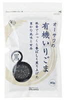 オーサワの有機いりごま(黒) 80g オーサワジャパン オーサワの有機いりごま(黒) 80g オーサワジャパン