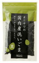 【送料無料(メール便)】国内産洗いごま(黒) 100gx2個セット オーサワジャパン