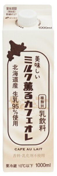 新札幌乳業　美味しいミルク薫るカフェオレ 1000ml