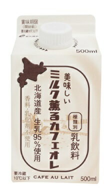 新札幌乳業　美味しいミルク薫るカフェオレ 500ml