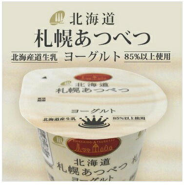 北海道札幌あつべつヨーグルト 70g　新札幌乳業