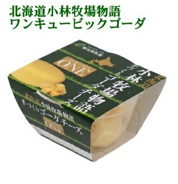 小林牧場物語　ワンキュービックゴーダ　30g　新札幌乳業