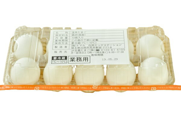 【朝市場直行】卵・卵加工品　温泉卵　国産　10個　【冷蔵】
