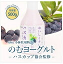 ○「北海道江別市小林牧場の生乳」 広大な野幌原始林の自然に隣接する小林牧場。高品質な生乳は、まず健康な土と餌、牛から育てると言う、環境に配慮した循環型酪農を実践。このこだわりの生乳のお陰で、濃厚かつ安全安心なヨーグルトが出来上がります。 ○ハスカップは初夏にクリーム色の花をつけ二つの花から一つの実を付けます。 北海道のアイヌ民族伝承の果物として古くから食されてきました。さわやかな甘さの中に酸味が感じらえる果実を丸ごと絞ってヨーグルトの中に入れました。 商品概要 商品名: 北海道小林牧場物語 ハスカップのむヨーグルト 種類別: はっ酵乳 無脂乳固形分: 8.5％ 乳脂肪分: 3.1％ 原材料: 生乳(北海道産)、ぶどう糖果糖液糖、ハスカップ果汁・果肉、オリゴ糖、乳製品、砂糖 内容量: 500g 商品サイズ: 最大径80×高さ176 mm 賞味期限: 22日 保存方法: 10℃以下で保存 栄養成分表示 :(100g当り) エネルギー: 91kcal たんぱく質: 3.6g 脂質: 3.1g 炭水化物: 12.1g 食塩相当量: 0.08g カルシウム: 100mg イソマルトオリゴ糖: 827mg