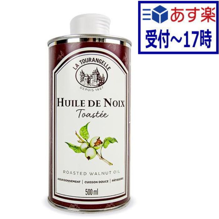 クルミオイル 500ml　ラ トゥランジェル (La Tourangelle)　ウォールナッツ　フランス産　くるみ　胡桃