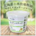 北海道小林牧場物語 手づくりカッテージチーズ 生タイプ 150g 新札幌牛乳