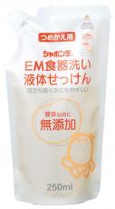 【送料無料】ムソー　シャボン玉　EM食器洗い液体せっけん・詰替　250ml　x2個セット