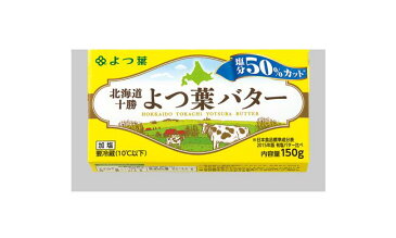 北海道十勝　よつ葉バター塩分50%カット　150g　冷蔵
