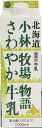 さわやか牛乳が装いも新たにプラボトルから紙容器で注ぎやすいキャップ付きに変更になりました。 殺菌温度を95℃15秒間に変更し、小林牧場の生乳の風味を残しスッキリとした、飲み口になりました。 ・名称 牛乳 　 ・無脂乳固形分　8.6%以上 　 ・乳脂肪分　　　3.8％以上 　 ・原材料名　生乳100％ 　 ・殺菌　95℃で15秒間保持殺菌 ・内容量　1000ml 　 ・賞味期限　ケースに記載（通常4-5日位） ・保存方法　10℃以下保存　 ・開封後の取扱　できるだけ早くお飲みください 　 ・製造所所在地　札幌市厚別区厚別東4条1丁目1番 ・製造者　新札幌乳業　