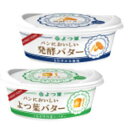 パンにおいしい よつ葉バター 味比べセット（よつ葉バター、発酵バター）100g　x2個セット【冷蔵】