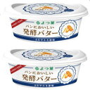 【送料無料】ホイップバター パンにおいしいよつ葉発酵バター 100g x2個セット【冷蔵】