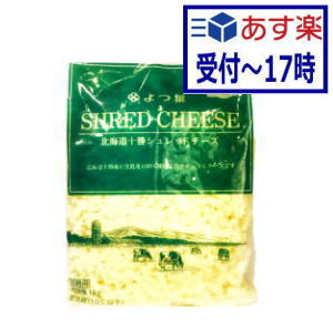 【あす楽】よつ葉北海道十勝シュレッドチーズ1kg　冷蔵