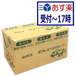 【あす楽】高千穂　発酵バター（無塩）450g　冷凍
