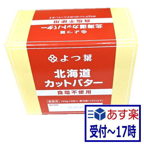 【あす楽】業務用　よつ葉北海道カットバター食塩不使用（150gx9枚)1箱【冷蔵】