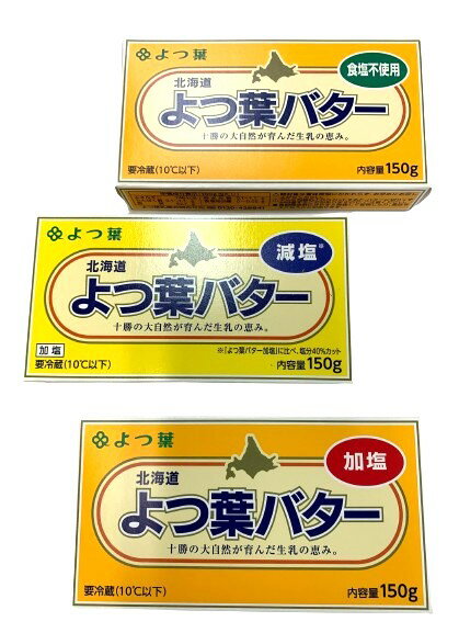 バター　北海道十勝　よつ葉バター　3種類セット（食塩不使用・減塩・加塩）150g　x3個【冷蔵】