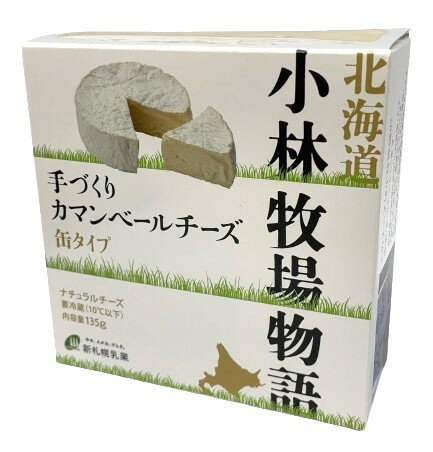 【送料無料】新札幌乳業　小林牧場物語　手づくりカマンベールチーズ　缶タイプ　135g　x2個セット【冷蔵】