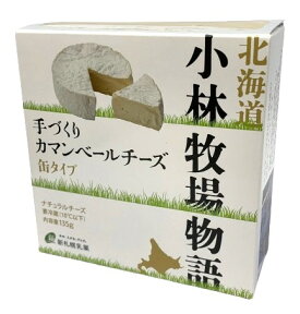 新札幌乳業　小林牧場物語　手づくりカマンベールチーズ　缶タイプ　135g【冷蔵】