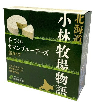 表面は白カビで、中は青かびの入ったチーズです。ふたつのカビがかもし出す独特のハーモニーは絶品。青かびもブルーチーズに使用しているタイプより優しい青かびなのでほんのり青かびの風味のするチーズです。サラダのトッピングや、甘いフルーツといっしょにクラッカーやパンにのせるのもおすすめです。 ●生産者限定（江別市小林牧場）のオーナーこだわりの高品質生乳使用。 ●熟成に4週間もの時間をかけた、手造りチーズ。 原材料：生乳（北海道産）、食塩 ＊メーカー直送のため、日時指定、代引き、他商品同梱はできません。 ＊申し訳ございませんが、沖縄・小笠原諸島に皆様は対象外です。