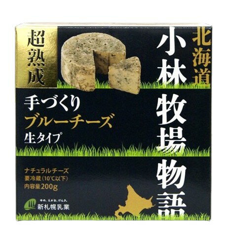 新札幌乳業　小林牧場物語　超熟成手づくりブルーチーズ（生タイプ）200g【冷蔵】 1