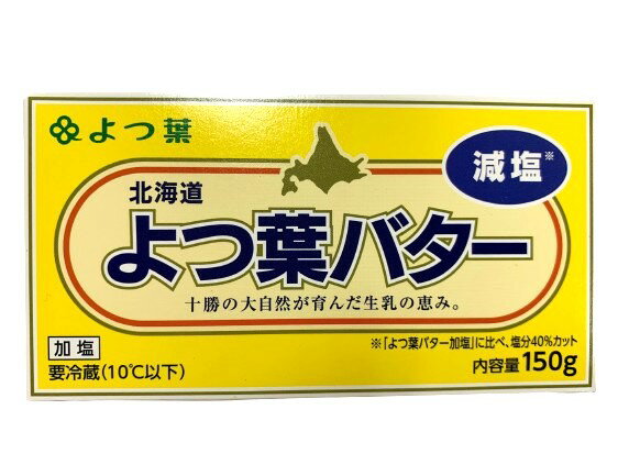 【送料無料】バター 有塩バター 北海道十勝 よつ葉バター(減塩)150g x2個セット【冷蔵】