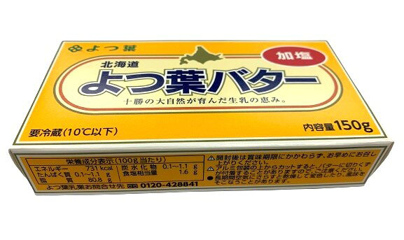 バター　有塩バター　北海道十勝　よつ葉バター（加塩）150g【冷蔵】