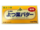 バター　有塩バター　北海道十勝　よつ葉バター（加塩）150g【冷蔵】