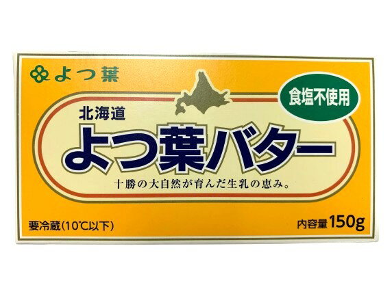 【送料無料】バター　無塩バター　北海道十勝　よつ葉バター（食塩不使用）150g　x4個セット【冷蔵】